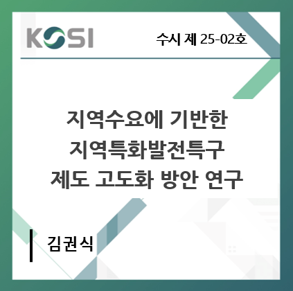 지역수요에 기반한 지역특화발전특구 제도 고도화 방안 연구 표지